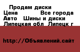 Продам диски. R16. › Цена ­ 1 000 - Все города Авто » Шины и диски   . Липецкая обл.,Липецк г.